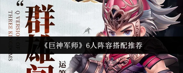 6人阵容搭配推荐