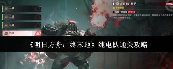 纯电队通关攻略