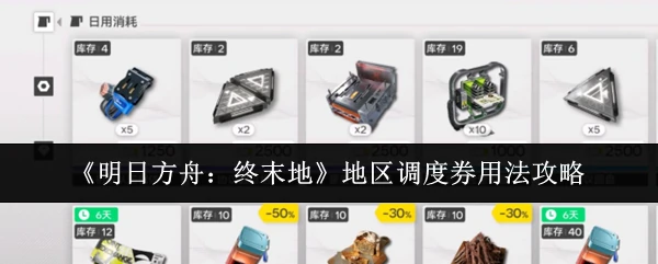 地区调度券用法攻略