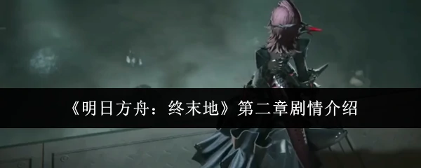 第二章剧情介绍