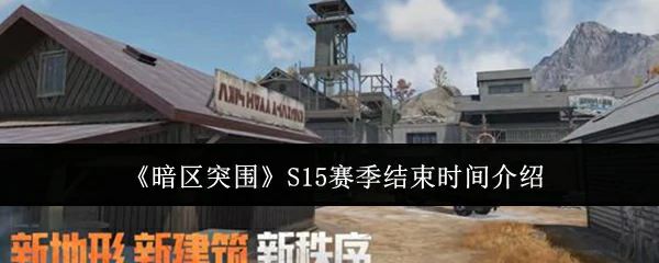S15赛季结束时间介绍