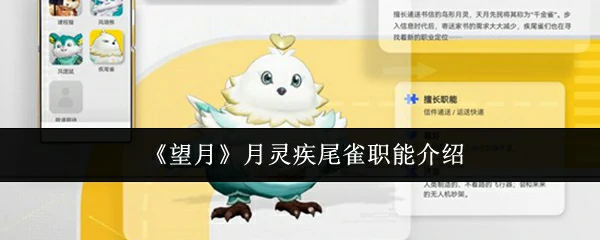 月灵疾尾雀职能介绍