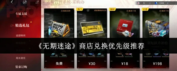 商店兑换优先级推荐