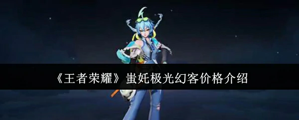 蚩奼极光幻客价格介绍