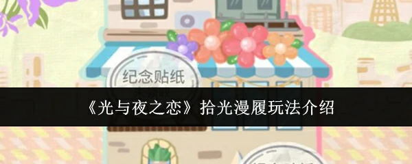 拾光漫履玩法介绍