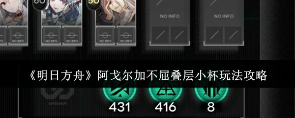 阿戈尔加不屈叠层小杯玩法攻略