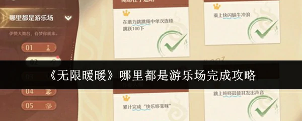 哪里都是游乐场完成攻略