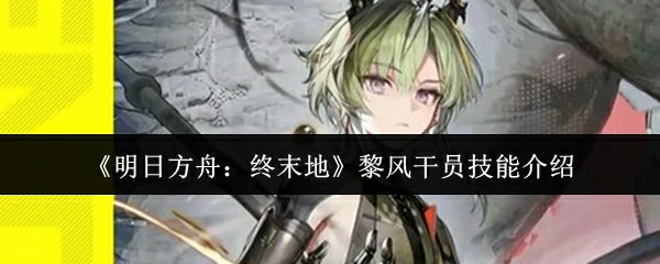 黎风干员技能介绍