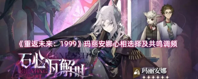 玛丽安娜心相选择及共鸣调频