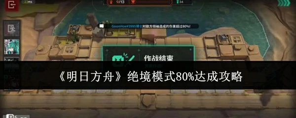 绝境模式80%达成攻略
