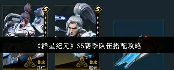 S5赛季队伍搭配攻略