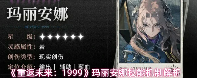 玛丽安娜技能机制解析