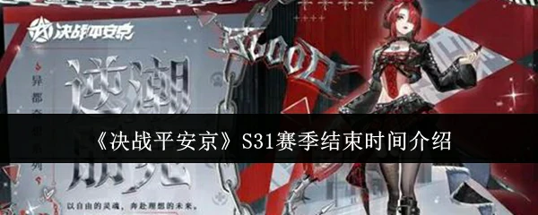 S31赛季结束时间介绍
