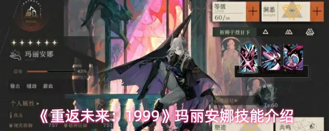 玛丽安娜技能介绍
