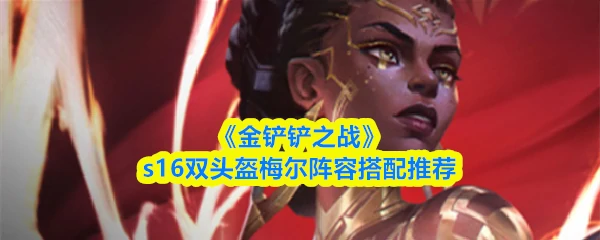 s16双头盔梅尔环阵容