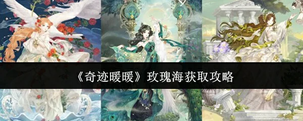 玫瑰海获取攻略