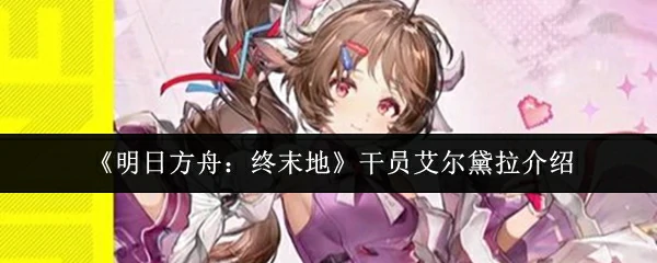 干员艾尔黛拉介绍