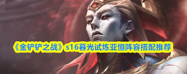 s16暮光试炼亚恒