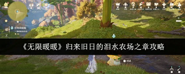 归来旧日的泪水农场之章攻略