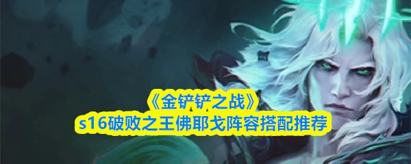 s16破败之王佛耶戈