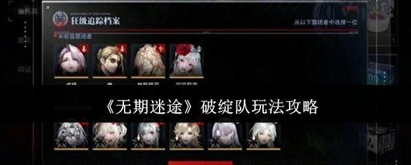 破绽队玩法攻略