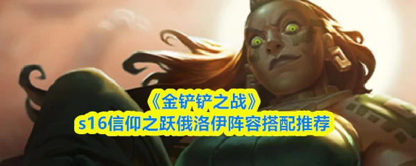 s16信仰之跃俄洛伊