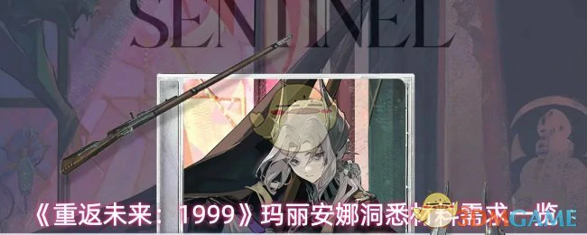 玛丽安娜洞悉材料需求一览