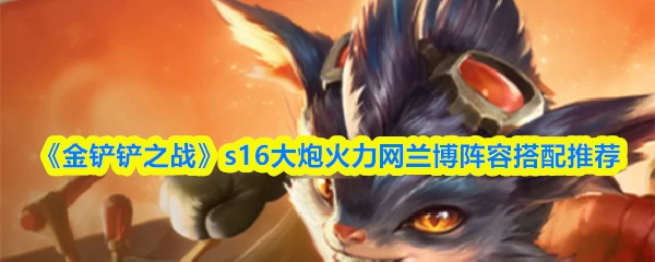 s16大炮火力网兰博