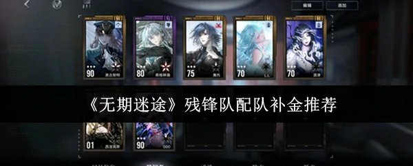 残锋队配队补金推荐