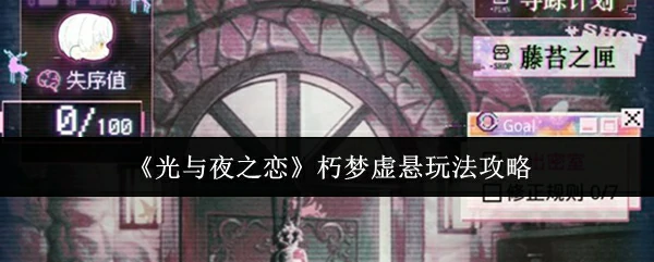 朽梦虚悬玩法攻略