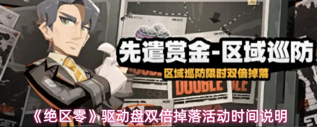 驱动盘双倍掉落活动时间说明