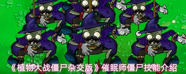 催眠师僵尸技能介绍