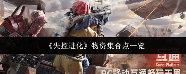 物资集合点一览