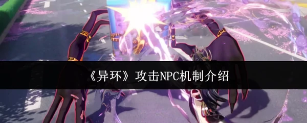 攻击NPC机制介绍