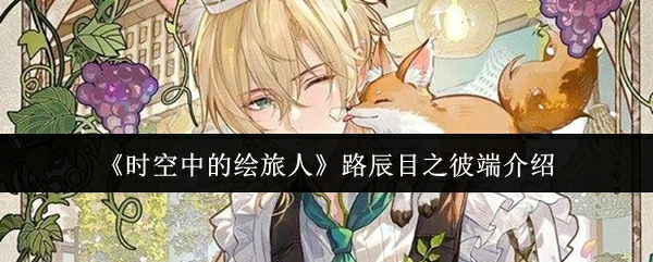 路辰目之彼端介绍