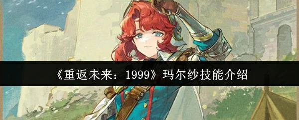 玛尔纱技能介绍