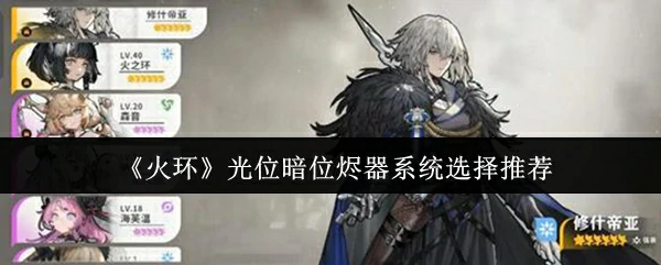 光位暗位烬器系统选择推荐