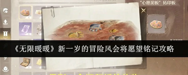 新一岁的冒险风会将愿望铭记攻略