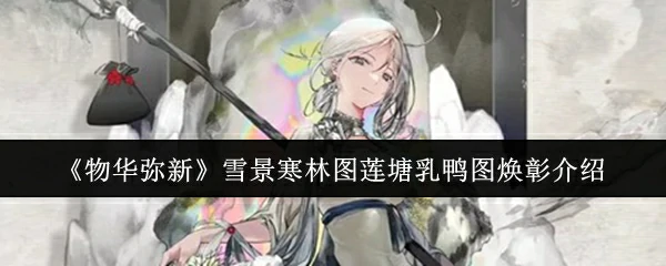 雪景寒林图莲塘乳鸭图焕彰介绍