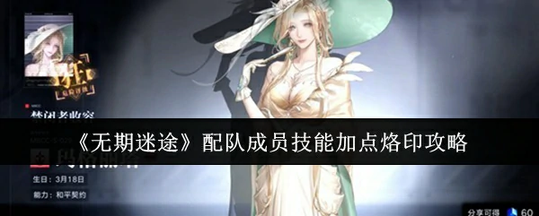 配队成员技能加点烙印攻略