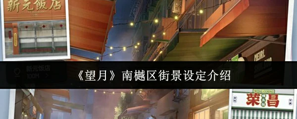 南樾区街景设定介绍