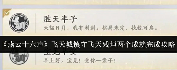 飞天城镇守飞天残垣两个成就完成攻略