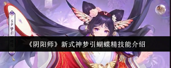 新式神梦引蝴蝶精技能介绍