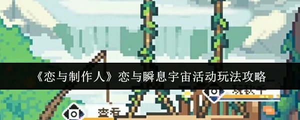 恋与瞬息宇宙活动玩法攻略