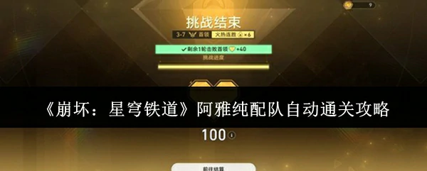 阿雅纯配队自动通关攻略