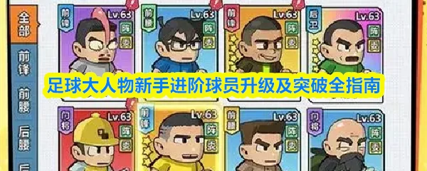 新手进阶球员升级及突破全指南