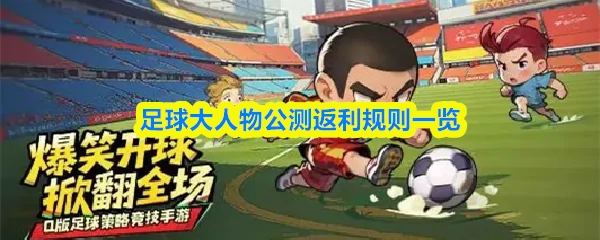 公测返利规则一览