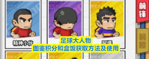 图鉴积分和盒饭获取及使用