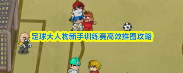 新手训练赛高效推图攻略