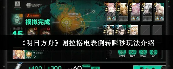 谢拉格电表倒转瞬秒玩法介绍